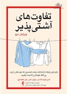 تفاوت های آشتی پذیر